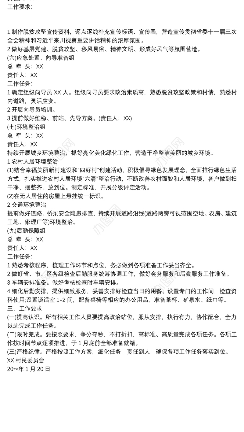 XX村脱贫摘帽考核评估迎检工作方案
