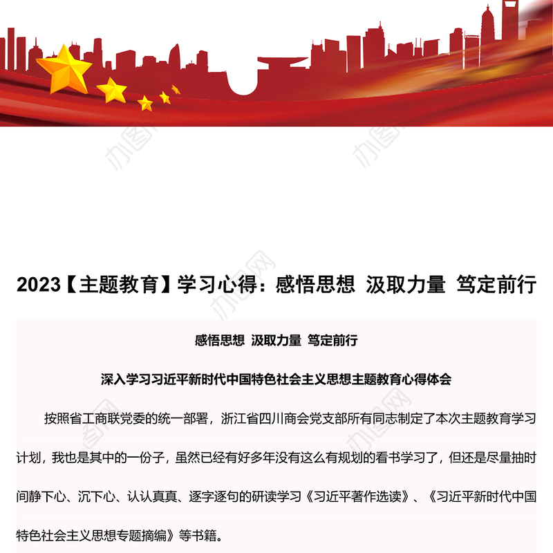 2023【主题教育】学习心得：感悟思想 汲取力量 笃定前行