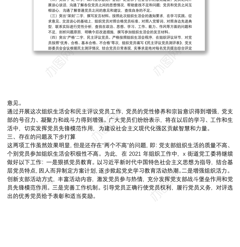 X街道20**年度基层党组织组织生活会和民主评议党员工作情况报告