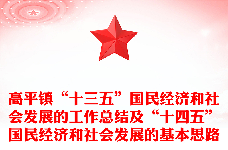 高平镇“十三五”国民经济和社会发展的工作总结及“十四五”国民经济和社会发展的基本思路