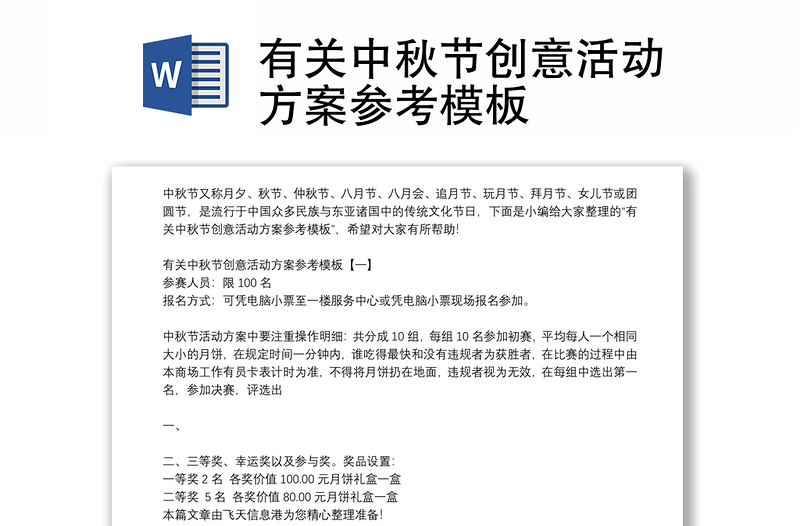 有关中秋节创意活动方案参考模板
