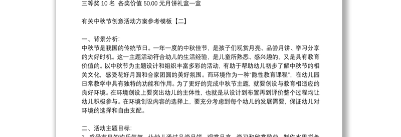 有关中秋节创意活动方案参考模板