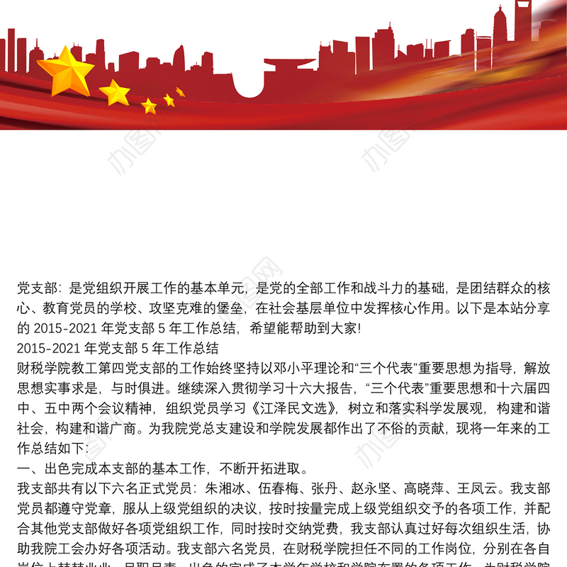 2015-2021年党支部5年工作总结