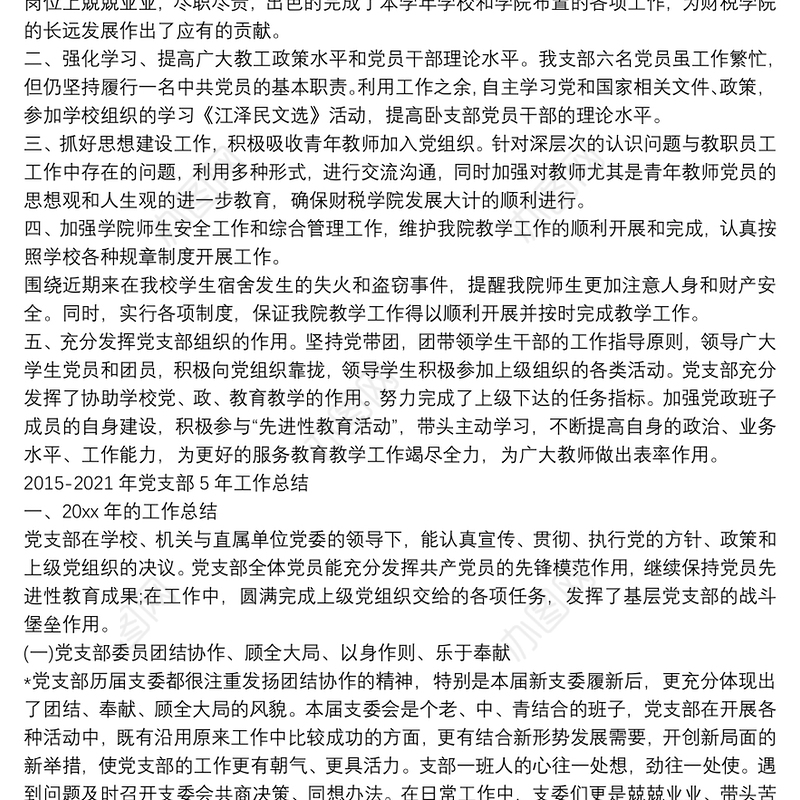 2015-2021年党支部5年工作总结