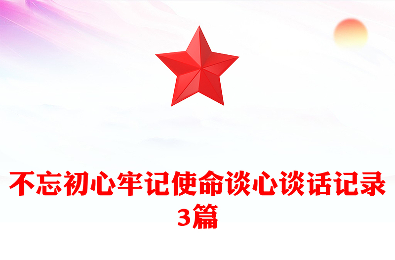 不忘初心牢记使命谈心谈话记录3篇