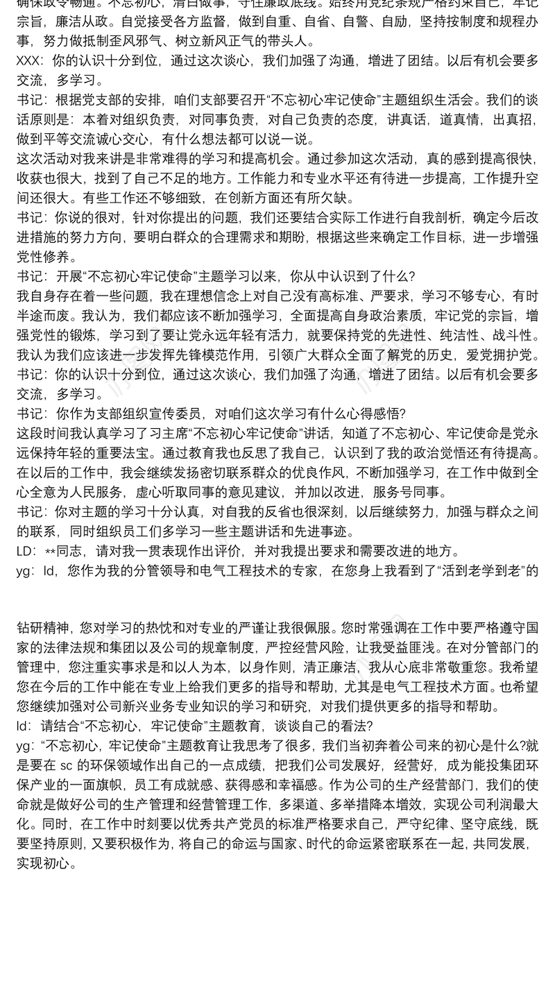 不忘初心牢记使命谈心谈话记录3篇