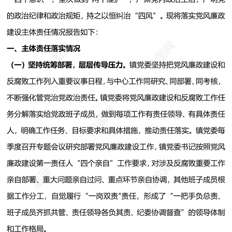 2023党委落实党风廉政建设主体责任情况报告PPT红色党政风党员干部学习教育专题党课党建课件模板(讲稿)