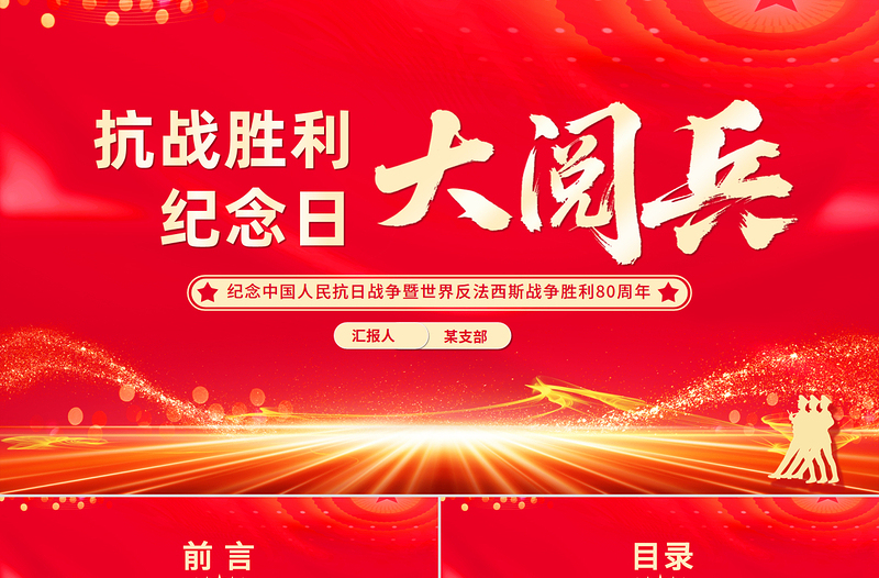 9.3抗战胜利纪念日大阅兵PPT纪念中国人民抗日战争暨世界反法西斯战争胜利80周年课件
