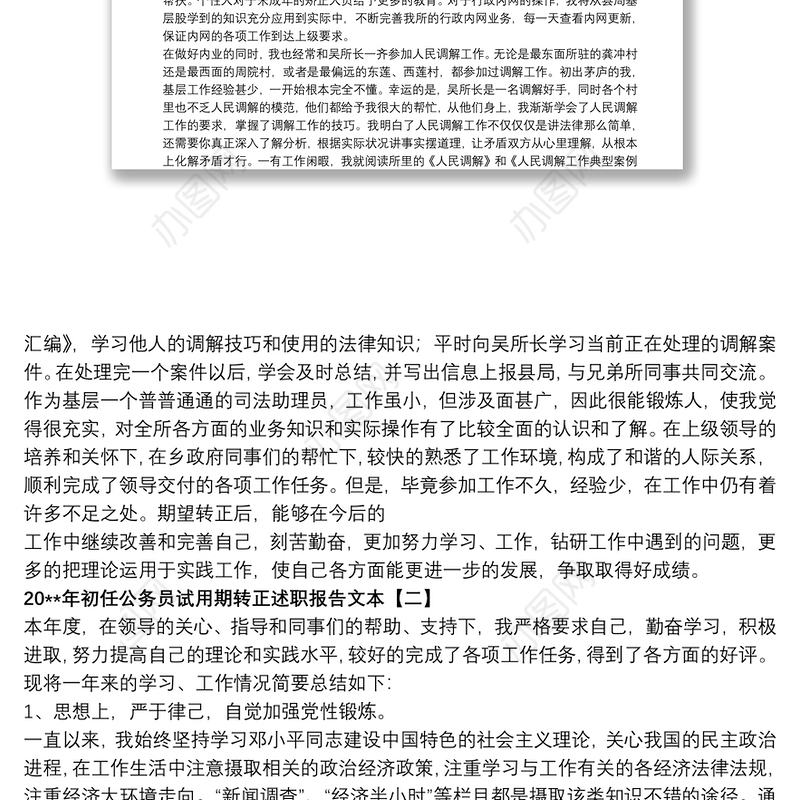 20xx年初任公务员试用期转正述职报告文本