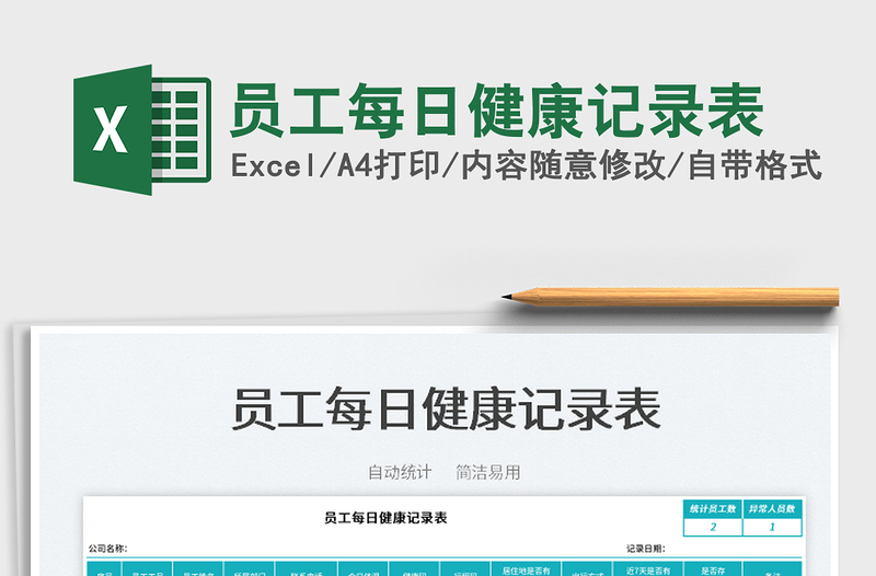 2022员工每日健康记录表免费下载