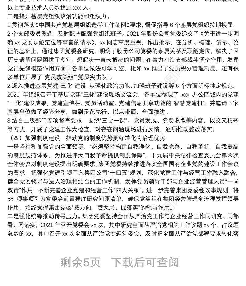 在集团2022年度全面从严治党工作会议上的工作报告