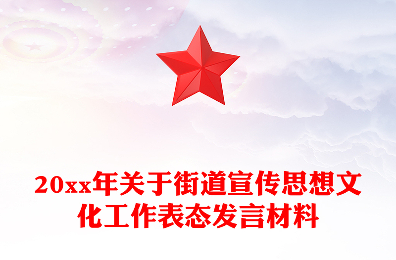 20xx年关于街道宣传思想文化工作表态发言材料
