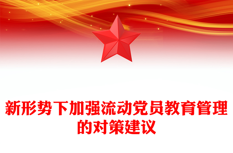 新形势下加强流动党员教育管理的对策建议