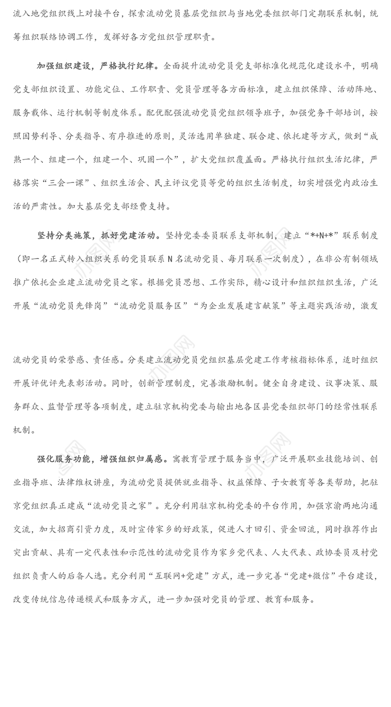 新形势下加强流动党员教育管理的对策建议