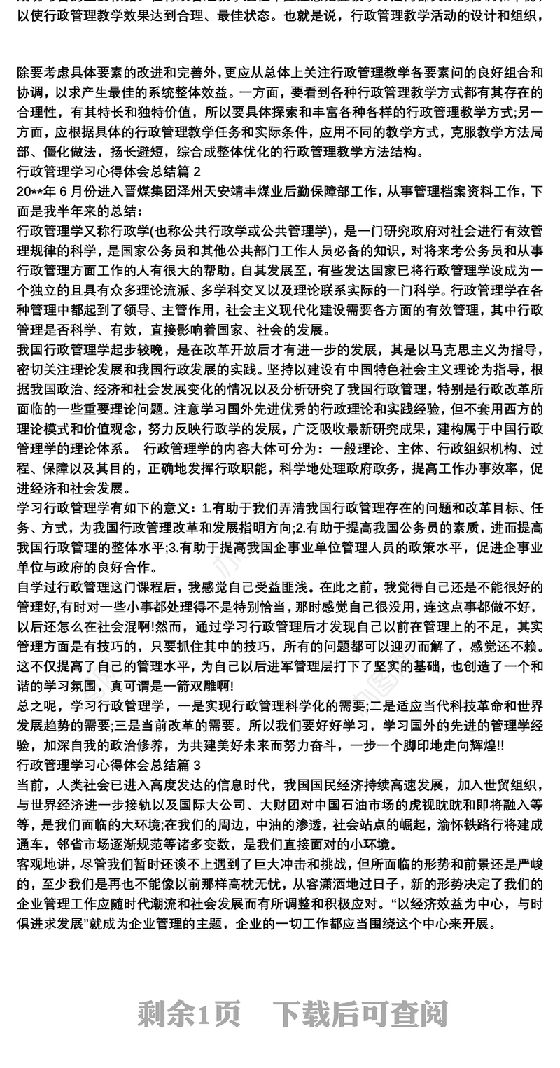 行政管理学习心得体会总结三篇