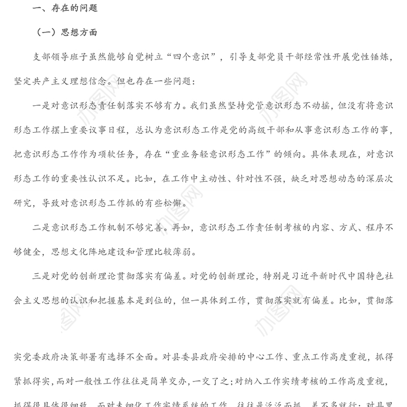 党支部班子“迎盛会、铸忠诚、强担当、创业绩”主题教育专题组织生活会对照检查材料
