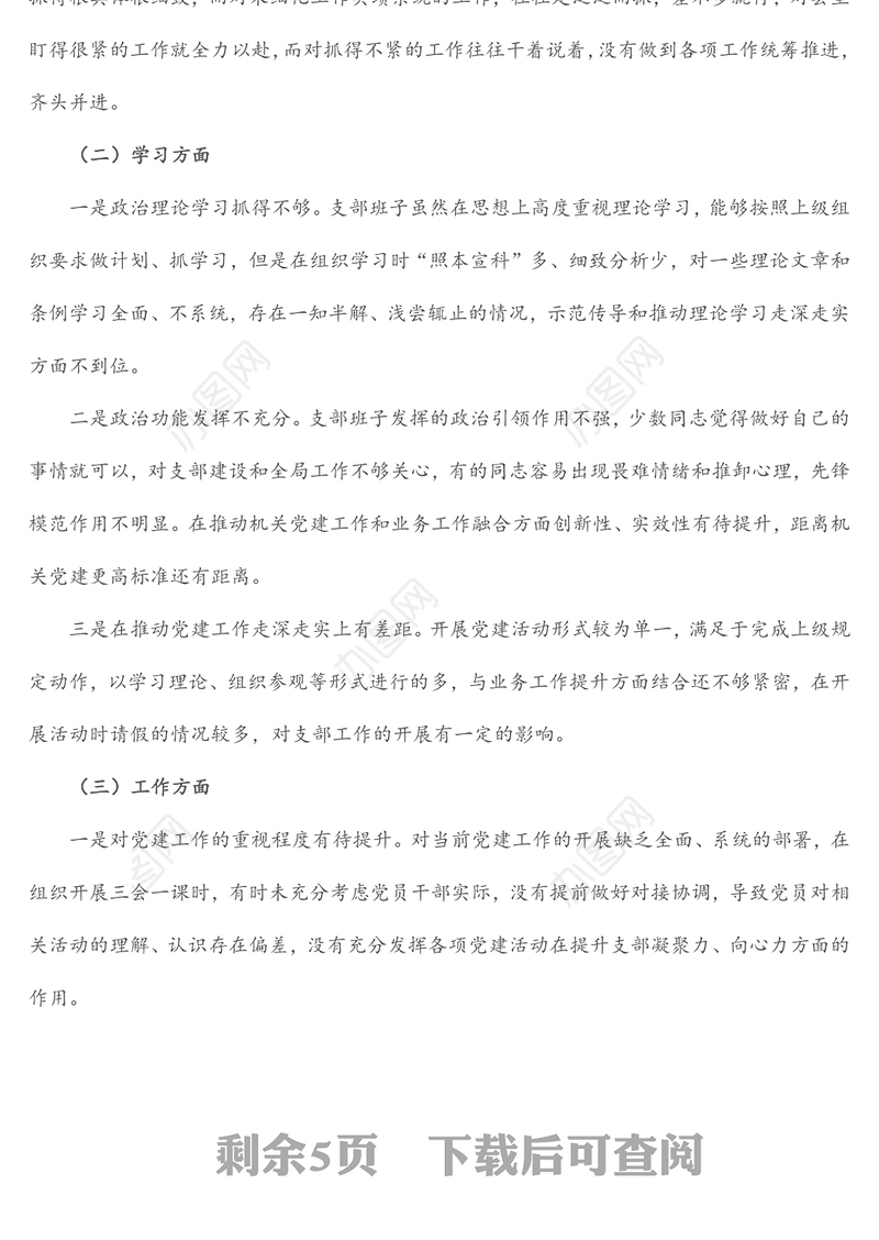 党支部班子“迎盛会、铸忠诚、强担当、创业绩”主题教育专题组织生活会对照检查材料