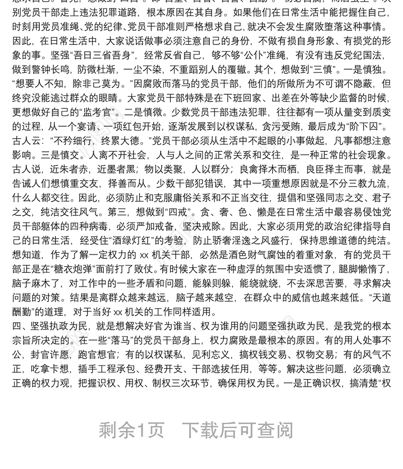 党课讲稿：坚定党性观念 严守政治纪律 保持服务为民清正廉洁政治本色