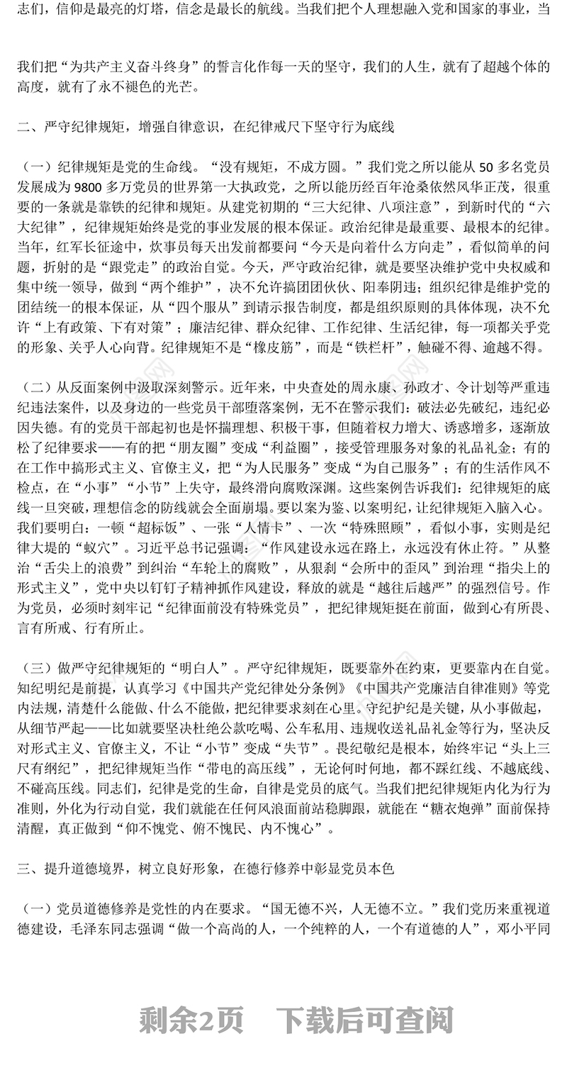 2025强化党性修养做合格党员PPT党员思想教育党课(讲稿)