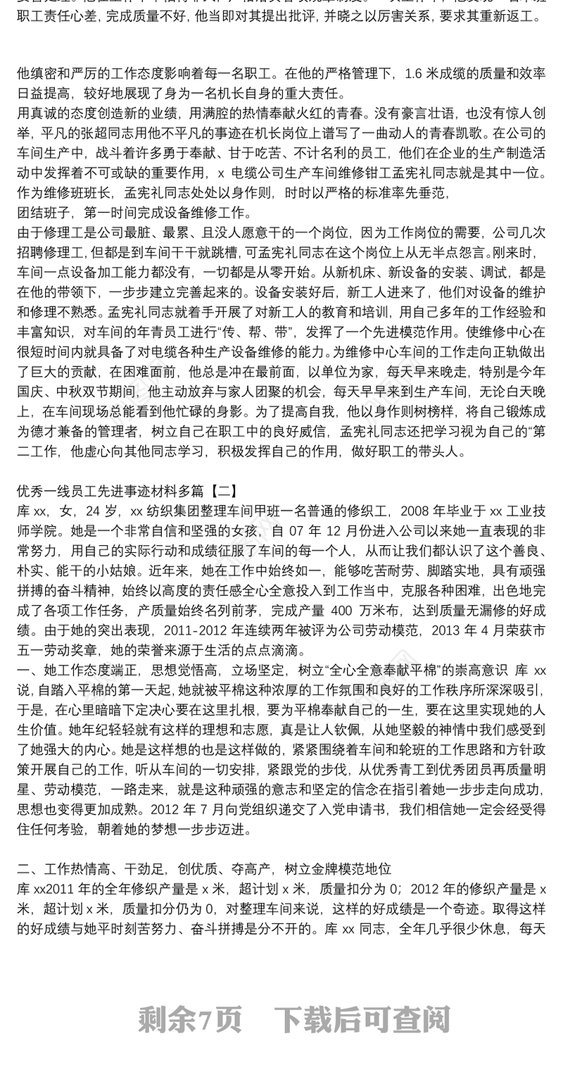 优秀一线员工先进事迹材料多篇