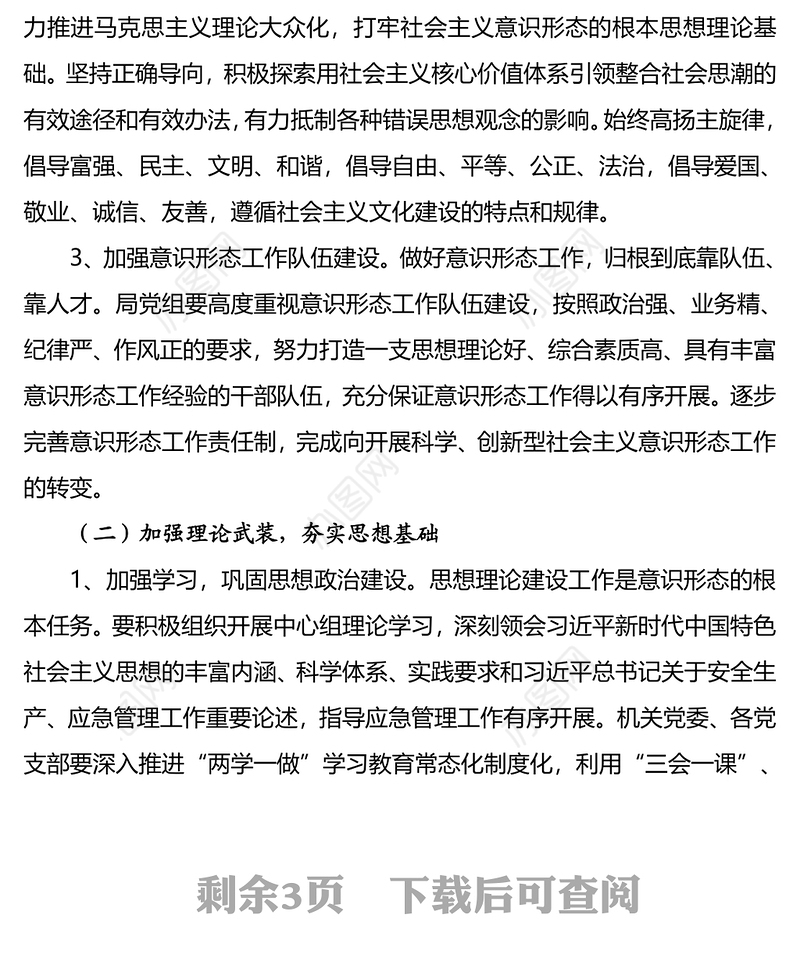 市应急管理员2019年度意识形态工作方案