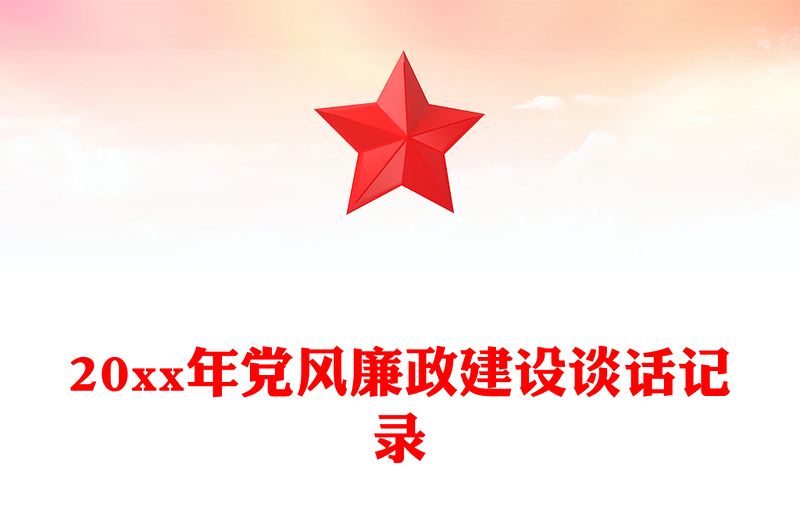20xx年党风廉政建设谈话记录