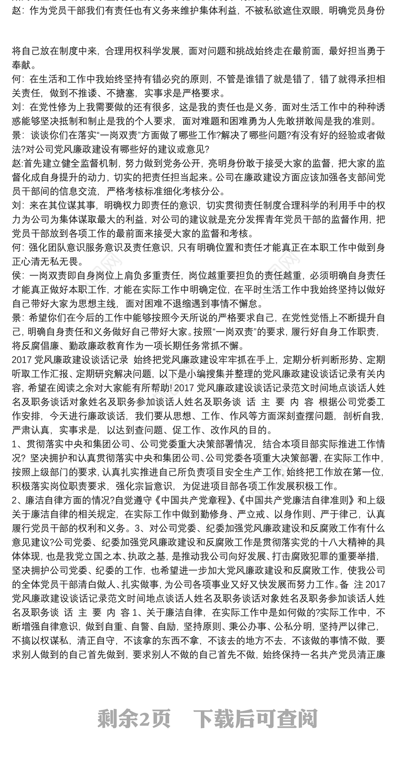 20xx年党风廉政建设谈话记录