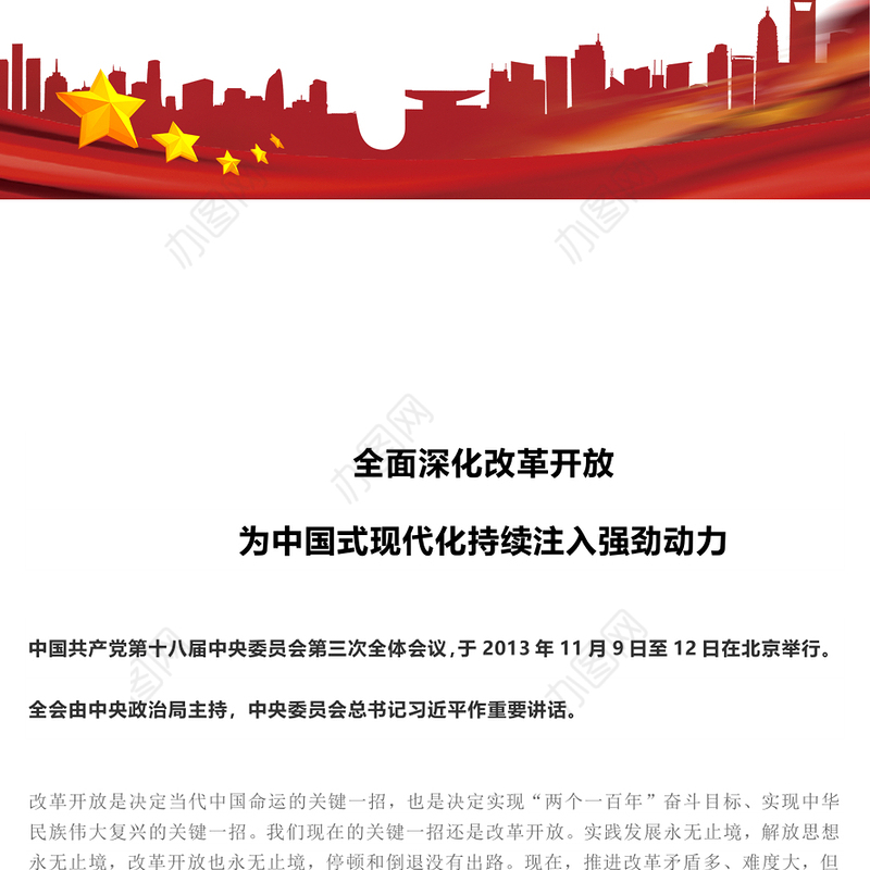习近平总书记关于全面深化改革开放为中国式现代化持续注入强劲动力作重要讲话PPT(讲稿)