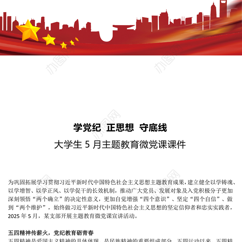 学党纪正思想守底线PPT精美时尚大学生5月主题教育微党课课件(讲稿)