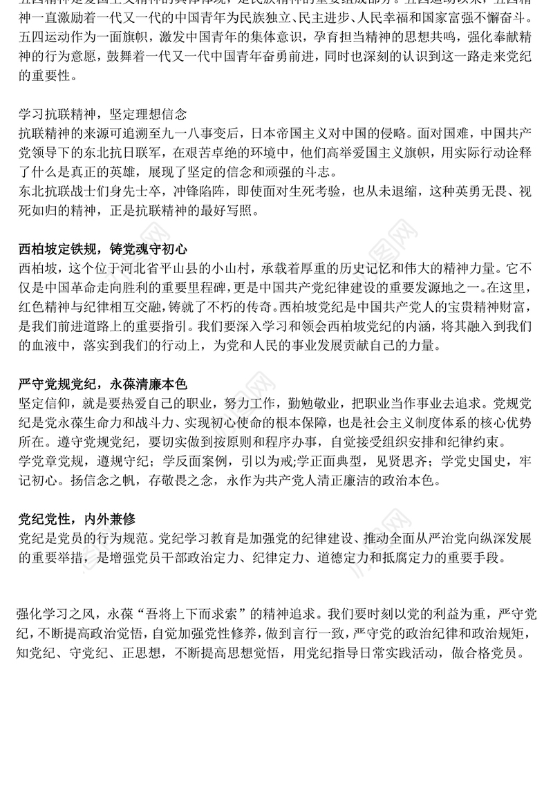 学党纪正思想守底线PPT精美时尚大学生5月主题教育微党课课件(讲稿)