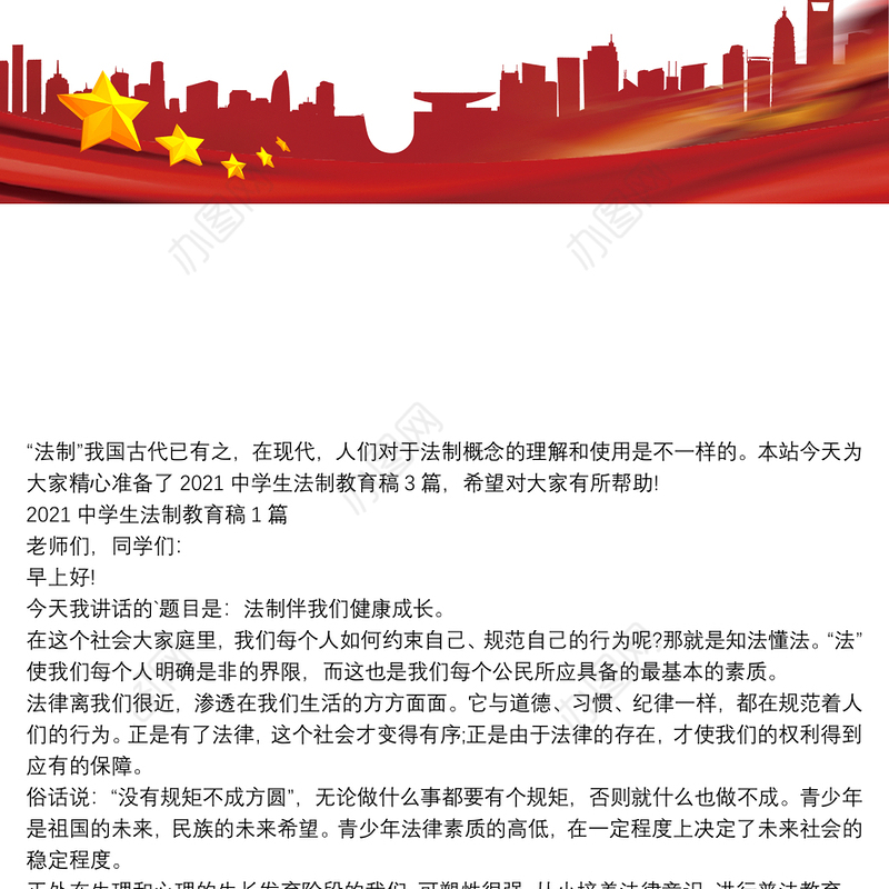 2021中学生法制教育稿3篇