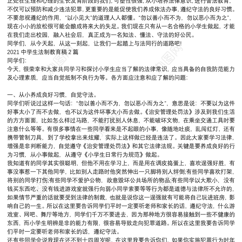 2021中学生法制教育稿3篇