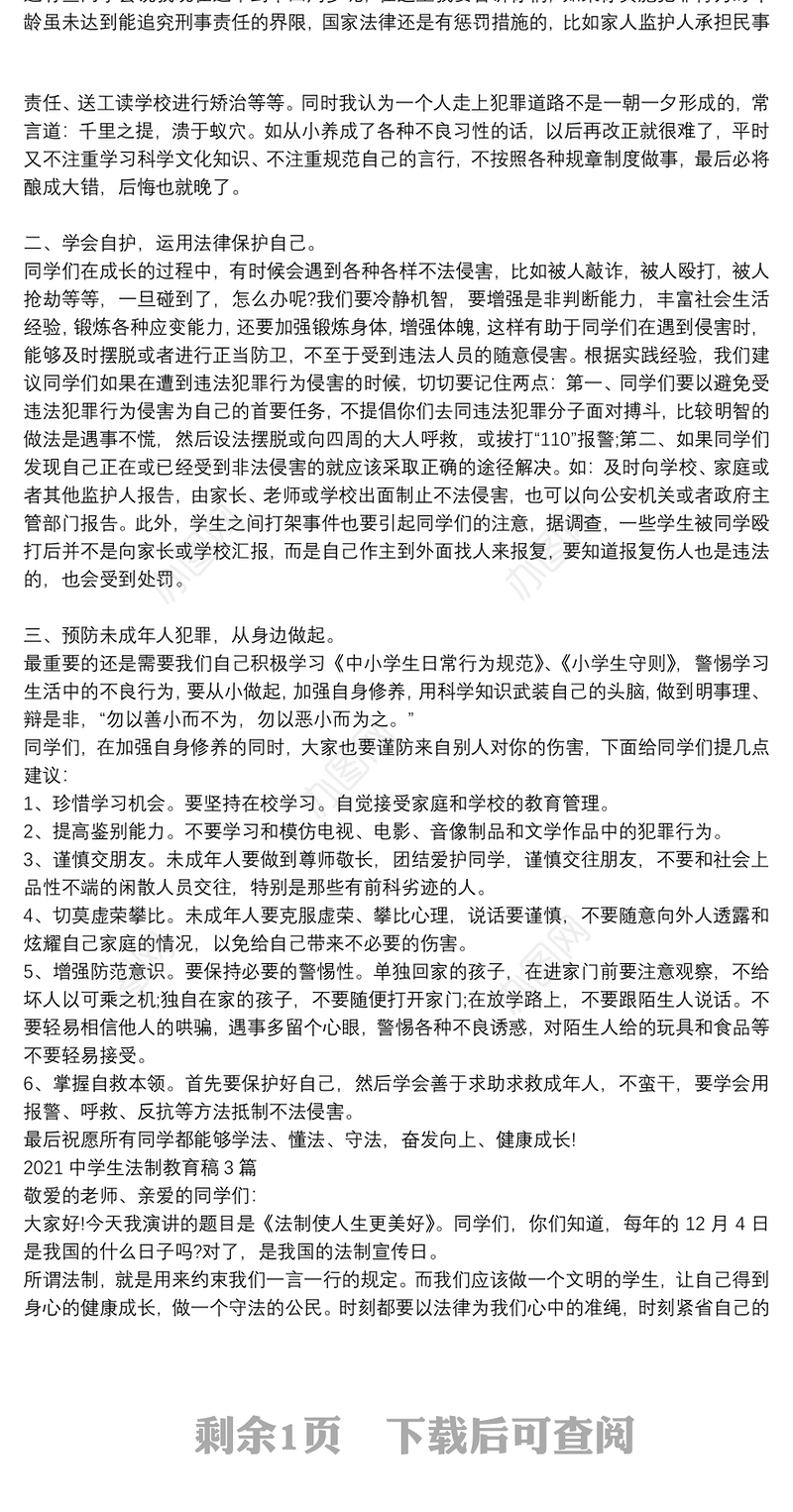 2021中学生法制教育稿3篇