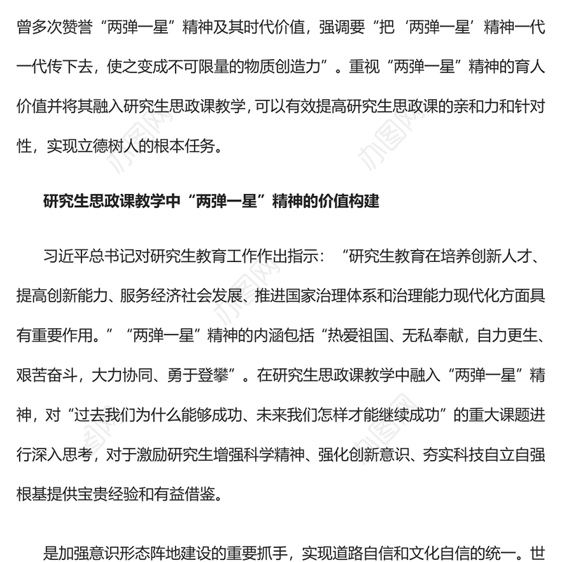 2023“两弹一星”精神融入研究生思政课教学的路径探究PPT大气精美风党员干部学习教育专题党课课件(讲稿)