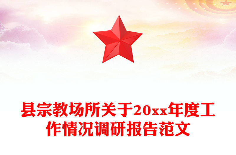 县宗教场所关于20xx年度工作情况调研报告范文