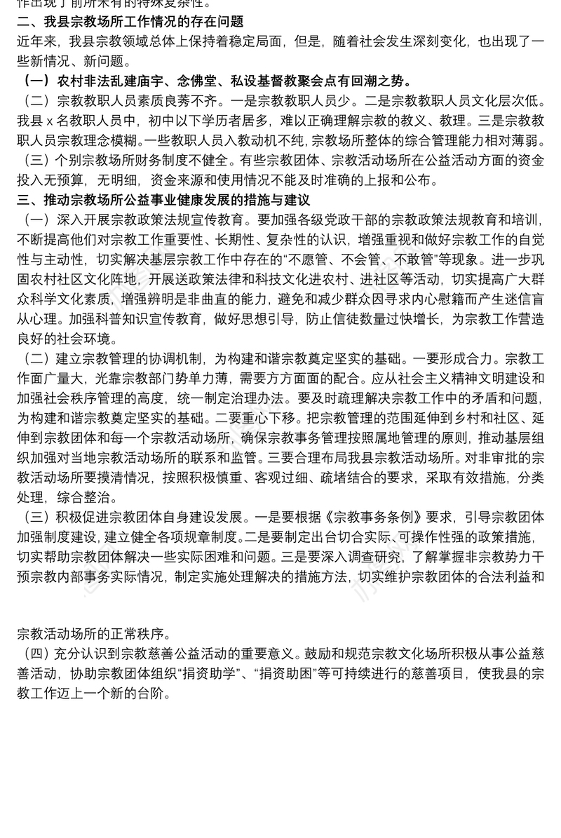县宗教场所关于20xx年度工作情况调研报告范文