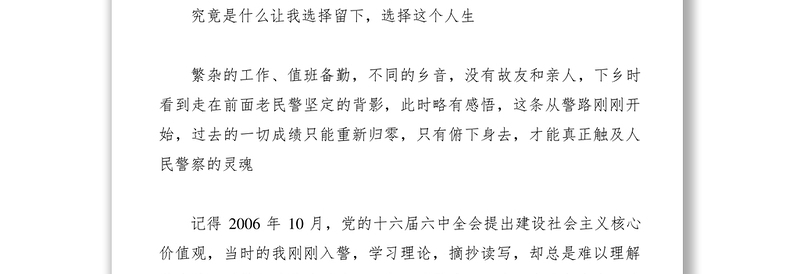 2021【致辞演讲】人民警察核心价值观演讲稿