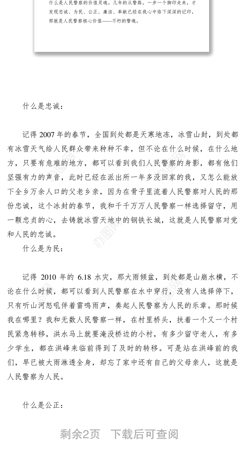 2021【致辞演讲】人民警察核心价值观演讲稿