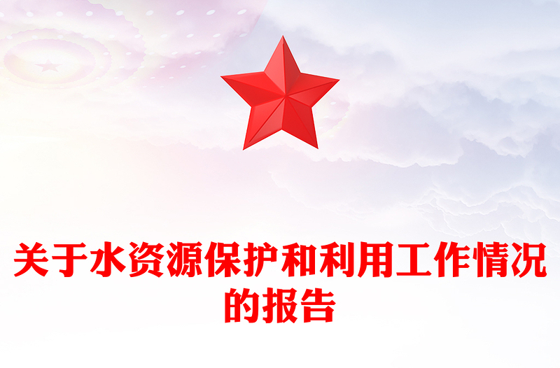 关于水资源保护和利用工作情况的报告