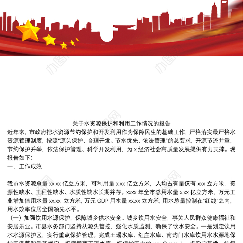 关于水资源保护和利用工作情况的报告