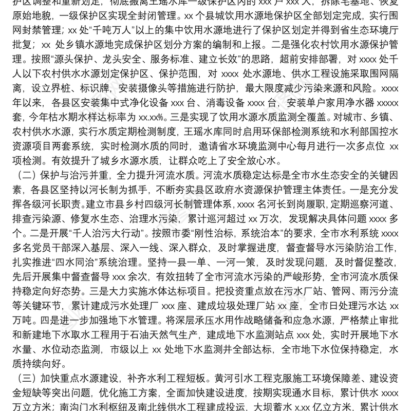 关于水资源保护和利用工作情况的报告