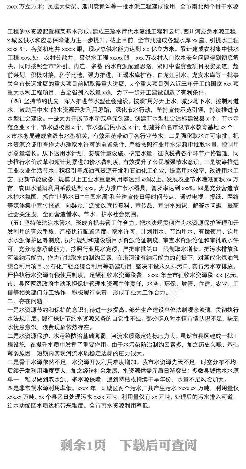 关于水资源保护和利用工作情况的报告