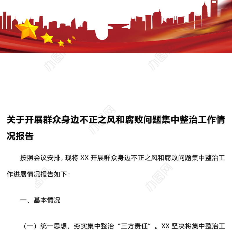 关于开展群众身边不正之风和腐败问题集中整治工作情况报告