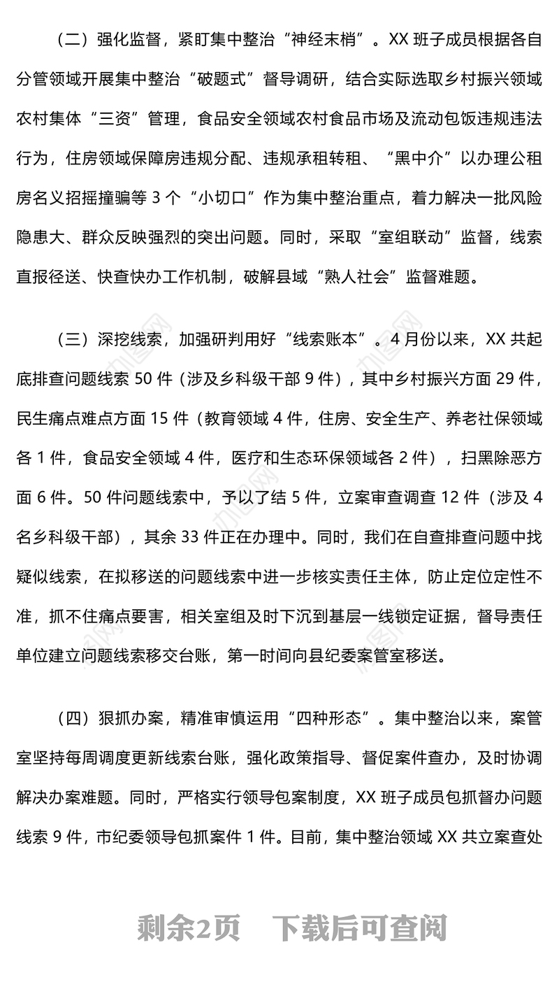 关于开展群众身边不正之风和腐败问题集中整治工作情况报告