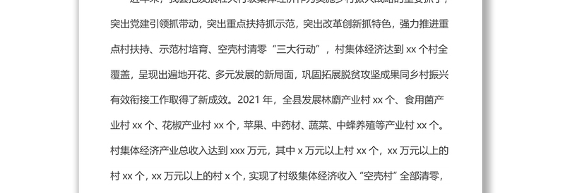 关于我县乡村振兴村级集体经济发展现状及对策的调研报告