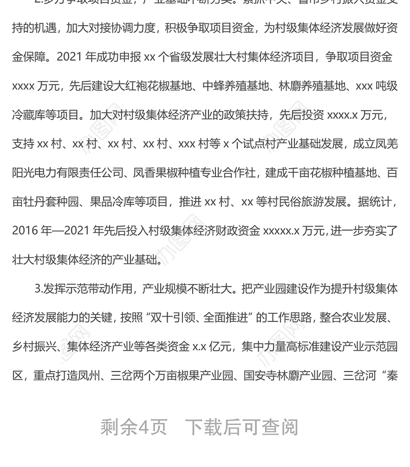 关于我县乡村振兴村级集体经济发展现状及对策的调研报告