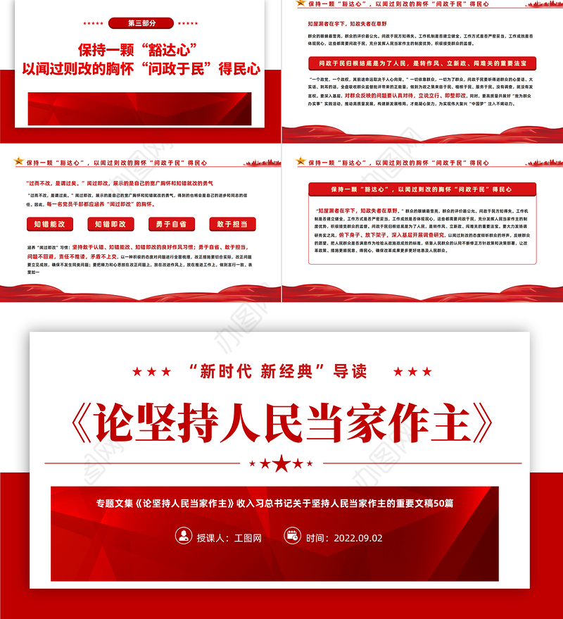 2022《论坚持人民当家作主》PPT红色党政风新时代新经典导读教育党课课件模板