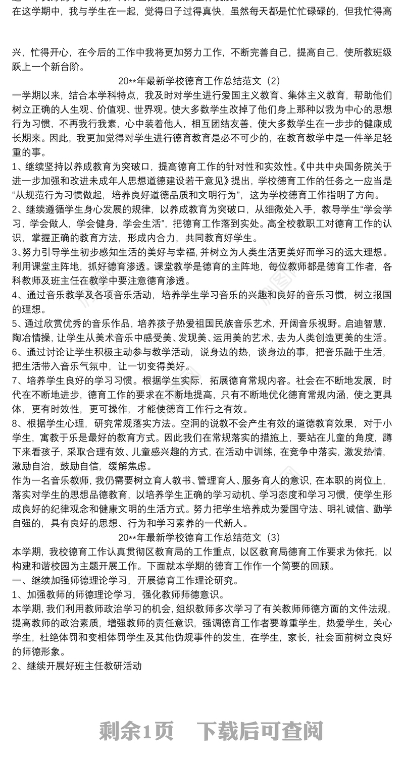 20xx年最新学校德育工作总结范文三篇