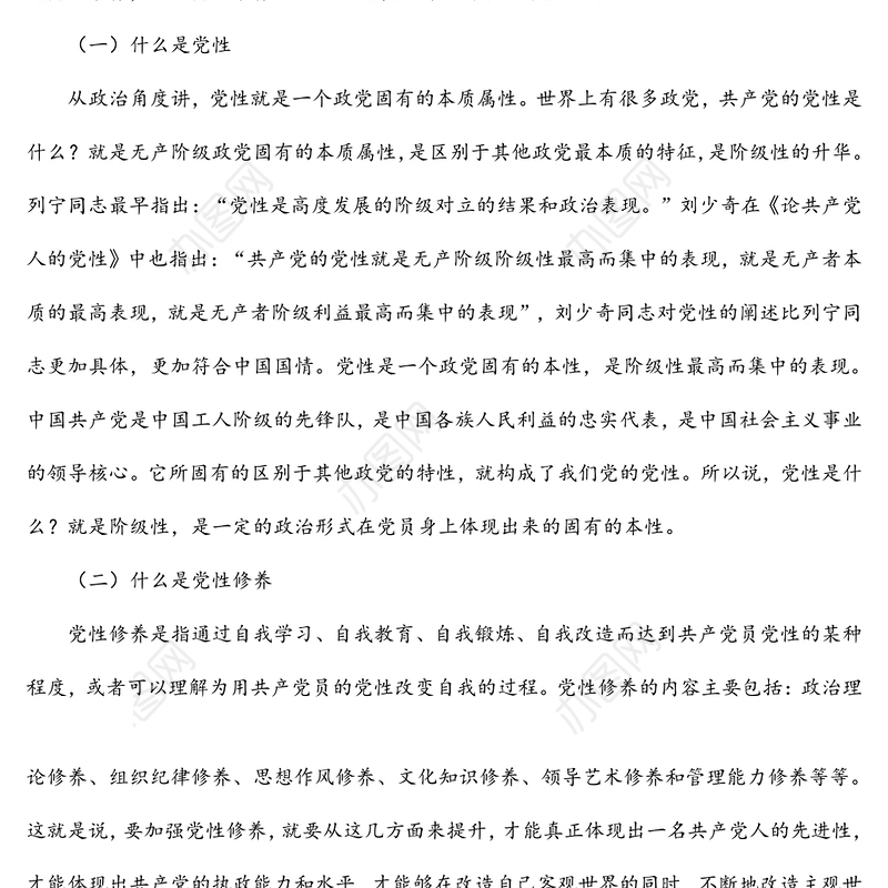 加强党性修养党课讲稿：加强党性修养永葆党员本色