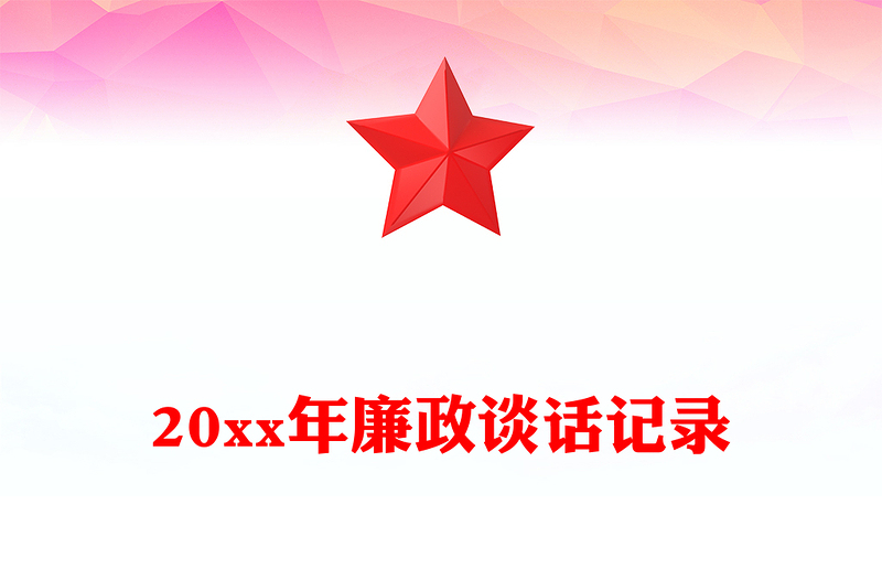 20xx年廉政谈话记录